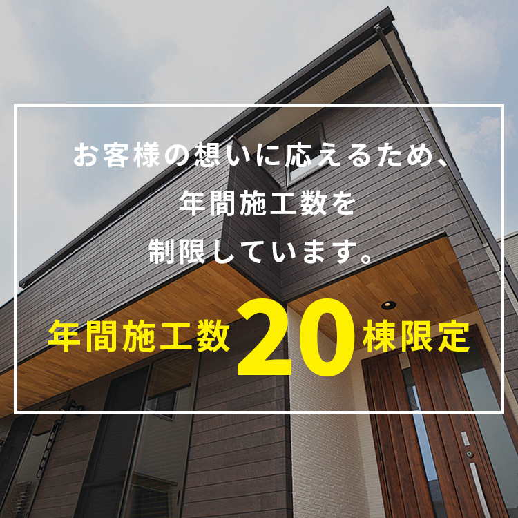 年間施工数20棟限定