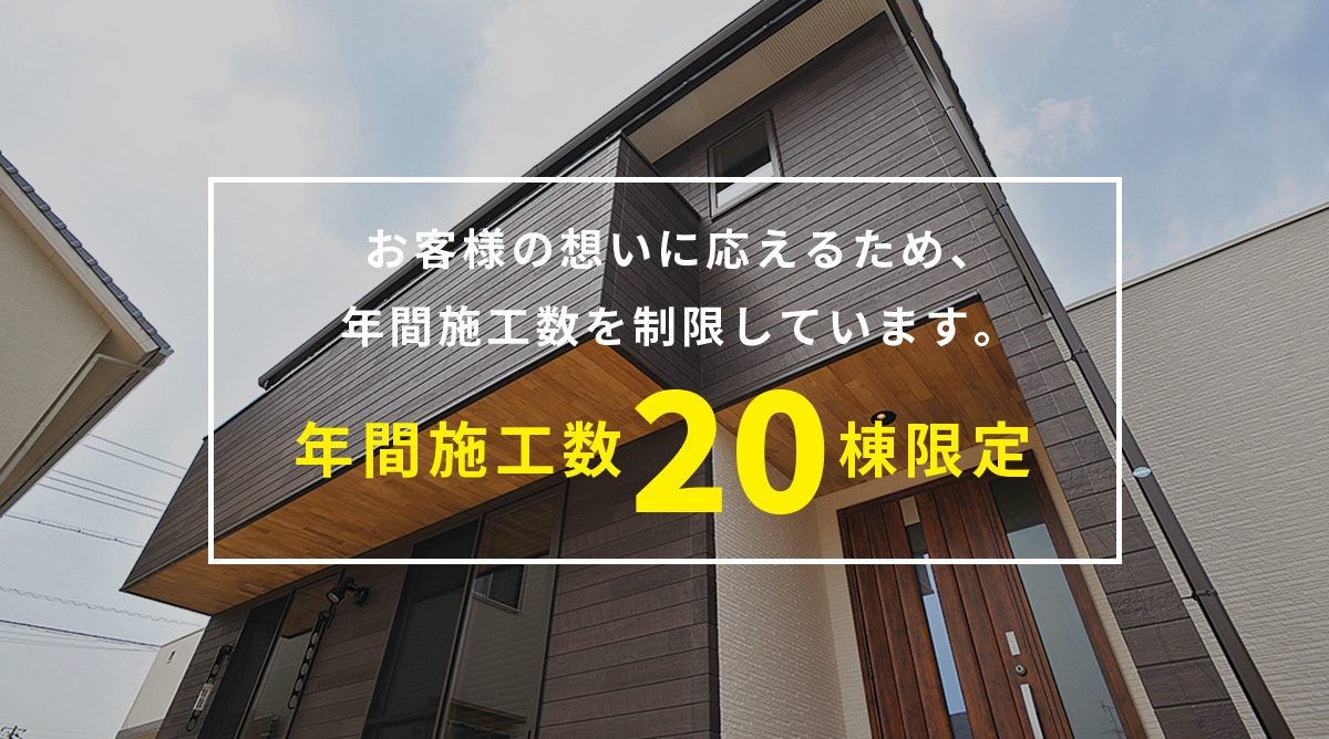 年間施工数20棟限定